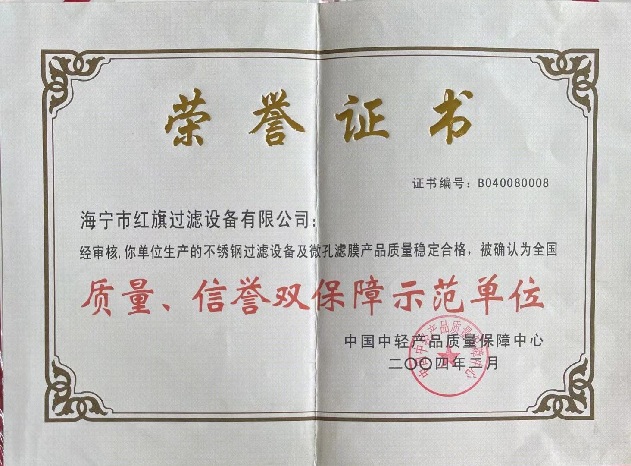 不銹鋼過濾設備質(zhì)量榮譽證書